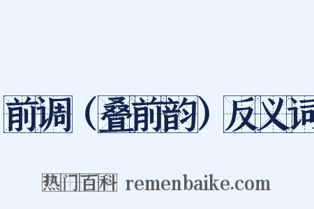 前调（叠前韵）反义词是什么意思的图片